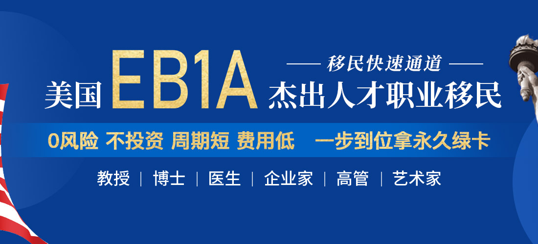 美国杰出人才移民EB-1A